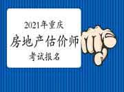 重庆2021房地产估价师考试报名提醒 重庆2021房地产估价师考试报名提醒