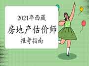 西藏2021年房地产估价师考试科目及时长 西藏2021年房地产估价师考试科目及时长