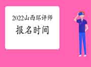 2022年山西环境影响评价工程师考试报名时间是何时?