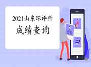 2021年山东环境影响评价工程师考试成绩查询流程