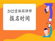 2022年吉林环境影响评价工程师考试报名时间预测