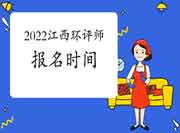 2022年江西环境影响评价工程师考试报名时间是何时?