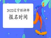 2022年辽宁环境影响评价工程师考试报名时间是何时?