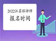 2022年江苏环境影响评价工程师考试报名时间是何时?