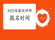 2022年安徽环境影响评价工程师考试报名时间是何时?