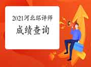 2021年河北环境影响评价工程师考试成绩查询流程