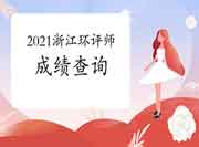 2021年浙江环境影响评价工程师考试成绩查询流程