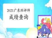 2021年广东环境影响评价工程师考试成绩查询流程
