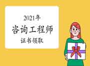 2021年咨询工程师证书，啥时候能领?