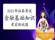 2021年7月证券从业资格考试《金融市场基础知识》考试前测试题四套归纳汇总