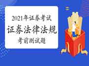 2021年7月证券从业资格考试《证券市场基本法律法规》考试前测试题四套归纳汇