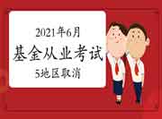 广州、深圳、佛山、珠海、温州5地域2021年6月基金从业资格考试撤消! 广州、深圳、佛山、珠海、温州5地域2021年6月基金从业资格考试撤消!