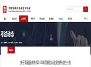 中国证券投资基金业协会公布撤消温州2021年6月基金从业资格考试的通告 中国证券投资基金业协会公布撤消温州2021年6月基金从业资格考试的通告