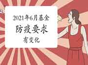 2021年6月基金从业资格考试防疫要求有变,北京等地要求核酸证明或疫苗接种 2021年6月基金从业资格考试防疫要求有变,北京等地要求核酸证明或疫苗接种