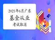 注重!2021年广东6月基金从业资格考试撤消! 注重!2021年广东6月基金从业资格考试撤消!