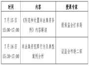 基金从业资格行业新考试资讯:7月15日至7月16日举行私募基金合规职业培训