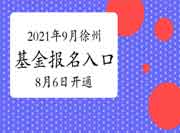 2021年9月徐州基金从业资格考试报名入口官网8月6日开通