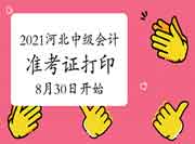 2021河北中级会计师准考证打印时间8月30日启动 2021河北中级会计师准考证打印时间8月30日启动