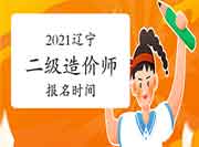 2021年辽宁二级造价师什么时候报名? 2021年辽宁二级造价师什么时候报名?
