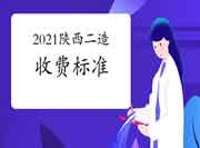 2021年陕西二级造价师收费标准 2021年陕西二级造价师收费标准