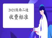 2021年陕西二级造价师收费标准