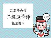 2021年山西二级造价师什么时候报名? 2021年山西二级造价师什么时候报名?