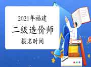 2021年福建二级造价师什么时候报名？