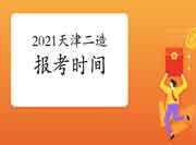 2021年天津二级造价师报考时间