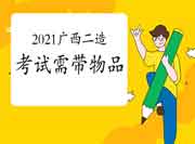 2021广西二级造价工程师考试需带物品及注重事项