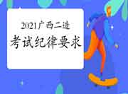 2021年广西二级造价师纪律及有关要求