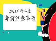 2021年广西二级造价工程师考试考试前注重事项