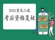 重庆2021年二级造价工程师考试考后资格复核 重庆2021年二级造价工程师考试考后资格复核