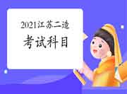 江苏2021二级造价工程师考试考几科？