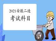 安徽2021二级造价工程师考试考几科? 安徽2021二级造价工程师考试考几科?