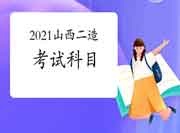 山西2021二级造价工程师考试考几科？