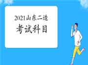 山东2021二级造价工程师考试考几科？