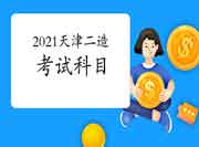 天津2021二级造价工程师考试考几科？