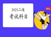 2021二级造价工程师考试考几科？