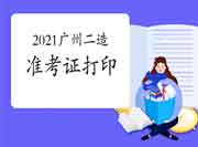 2021广东省直、广州考试区域二级造价师准考证打印时间为8月16日-20日