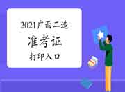 2021年度广西二级造价师准考证打印入口开通! 2021年度广西二级造价师准考证打印入口开通!