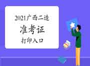 2021年度广西二级造价师准考证打印入口开通！