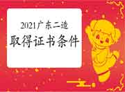 2021广东二级造价工程师考试获得资格证条件 2021广东二级造价工程师考试获得资格证条件