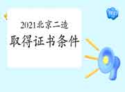 2021北京二级造价工程师考试获得资格证条件 2021北京二级造价工程师考试获得资格证条件