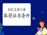 2021上海上半年二级造价工程师考试获得资格证条件 2021上海上半年二级造价工程师考试获得资格证条件