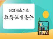 2021湖南二级造价工程师考试获得资格证条件 2021湖南二级造价工程师考试获得资格证条件