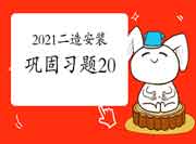 2021二级造价工程师考试《装置工程》牢固习题(20) 2021二级造价工程师考试《装置工程》牢固习题(20)