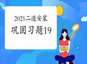 2021二级造价工程师考试《装置工程》牢固习题(19) 2021二级造价工程师考试《装置工程》牢固习题(19)
