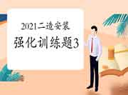2021二级造价工程师考试《装置工程》强化锻炼题(3) 2021二级造价工程师考试《装置工程》强化锻炼题(3)