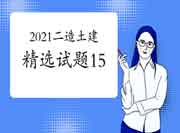 2021二级造价师《土建工程》精选试题(15) 2021二级造价师《土建工程》精选试题(15)