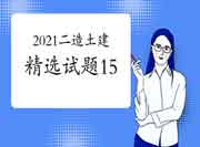 2021二级造价师《土建工程》精选试题（15）